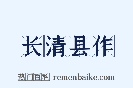 长清县作是什么意思的图片